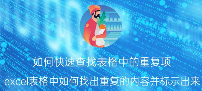 如何快速查找表格中的重复项 excel表格中如何找出重复的内容并标示出来？